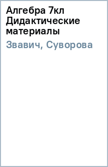 Звавич, Суворова - Алгебра 7кл Дидактические материалы обложка книги Звавич, Суворова - Алгебра 7кл Дидактические материалы обложка книги