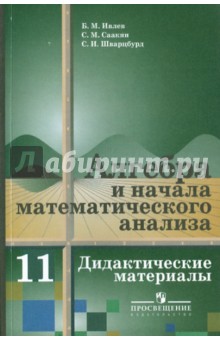 Ивлев, Саакян, Шварцбурд - Алгебра и начала анализа : дидакт. материалы для 11 класса обложка книги Ивлев, Саакян, Шварцбурд - Алгебра и начала анализа : дидакт. материалы для 11 класса обложка книги