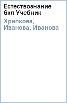 Хрипкова, Иванова, Иванова - Естествознание 6кл Учебник обложка книги Хрипкова, Иванова, Иванова - Естествознание 6кл Учебник обложка книги