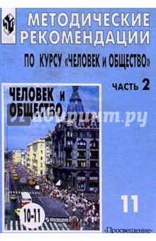 Леонид Боголюбов - Человек и общество 11кл Метод. рекомендац обложка книги Леонид Боголюбов - Человек и общество 11кл Метод. рекомендац обложка книги