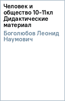 Леонид Боголюбов - Человек и общество 10-11кл Дидактические материал обложка книги Леонид Боголюбов - Человек и общество 10-11кл Дидактические материал обложка книги