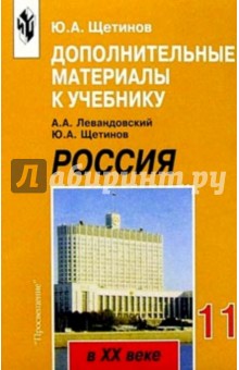 Юрий Щетинов - Россия в 20в 11кл Дополн. материалы обложка книги Юрий Щетинов - Россия в 20в 11кл Дополн. материалы обложка книги