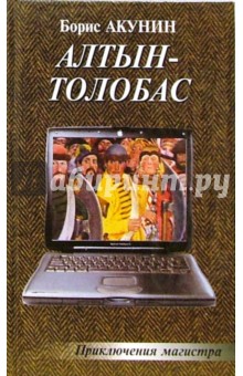 Борис Акунин - Алтын-Толобас. Приключения магистра обложка книги Борис Акунин - Алтын-Толобас. Приключения магистра обложка книги
