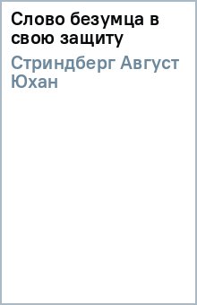 Август Стриндберг - Слово безумца в свою защиту обложка книги Август Стриндберг - Слово безумца в свою защиту обложка книги