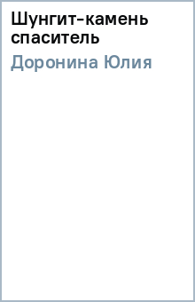 Юлия Доронина - Шунгит-камень спаситель обложка книги Юлия Доронина - Шунгит-камень спаситель обложка книги