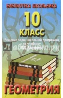 Реш. задач по геометрии 10кл/Атанасян обложка книги Реш. задач по геометрии 10кл/Атанасян обложка книги