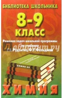 Реш. задач по химии 8-9кл/Рудзитис обложка книги Реш. задач по химии 8-9кл/Рудзитис обложка книги