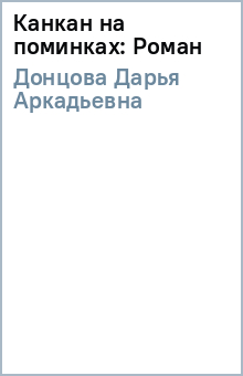 Канкан на поминках: Роман - Дарья Донцова