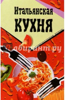 Итальянская кухня обложка книги Итальянская кухня обложка книги