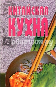 Китайская кухня обложка книги Китайская кухня обложка книги