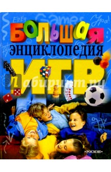 Большая энциклопедия игр обложка книги Большая энциклопедия игр обложка книги