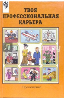 Светлана Чистякова - Твоя профессиональная карьера: Учебник для 8 -11 классов общеобразовательных учреждений. - 3-е изд. обложка книги Светлана Чистякова - Твоя профессиональная карьера: Учебник для 8 -11 классов общеобразовательных учреждений. - 3-е изд. обложка книги