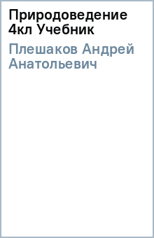 Андрей Плешаков - Природоведение 4кл Учебник обложка книги Андрей Плешаков - Природоведение 4кл Учебник обложка книги