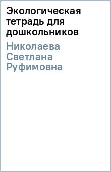 Светлана Николаева - Экологическая тетрадь для дошкольников обложка книги Светлана Николаева - Экологическая тетрадь для дошкольников обложка книги