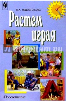 В. Недоспасова - Растем играя Пособие д/воспитателей и родителей обложка книги В. Недоспасова - Растем играя Пособие д/воспитателей и родителей обложка книги