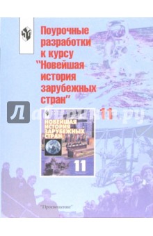 Арутюн Улунян - Поурочные разработки к курсу "Новейшая история зарубежных стран":11кл:Пособие для учителя.- 2-е изд. обложка книги Арутюн Улунян - Поурочные разработки к курсу "Новейшая история зарубежных стран":11кл:Пособие для учителя.- 2-е изд. обложка книги