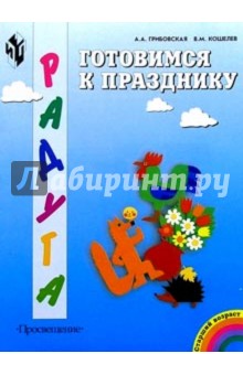 Ася Грибовская - Готовимся к празднику: худож.труд в дет.саду и семье:пособие для детей старш.дошк.возраста обложка книги Ася Грибовская - Готовимся к празднику: худож.труд в дет.саду и семье:пособие для детей старш.дошк.возраста обложка книги