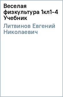 Евгений Литвинов - Веселая физкультура 1кл(1-4) Учебник обложка книги Евгений Литвинов - Веселая физкультура 1кл(1-4) Учебник обложка книги