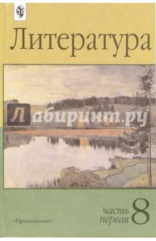 Маранцман, Бабурина - Литература 8 класс. Учебник-хрестоматия для общеобразовательных учреждений. В двух частях. Часть 1 обложка книги Маранцман, Бабурина - Литература 8 класс. Учебник-хрестоматия для общеобразовательных учреждений. В двух частях. Часть 1 обложка книги