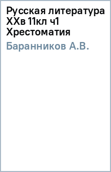 А.В. Баранников - Русская литература XXв 11кл ч1 Хрестоматия обложка книги А.В. Баранников - Русская литература XXв 11кл ч1 Хрестоматия обложка книги