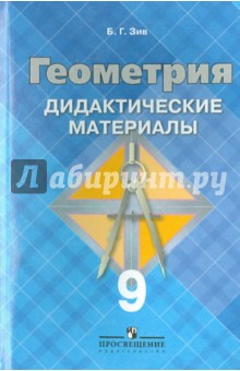Борис Зив - Геометрия. 9 класс. Дидактические материалы обложка книги Борис Зив - Геометрия. 9 класс. Дидактические материалы обложка книги