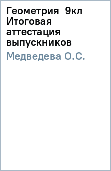 О.С. Медведева - Геометрия 9кл Итоговая аттестация выпускников обложка книги О.С. Медведева - Геометрия 9кл Итоговая аттестация выпускников обложка книги