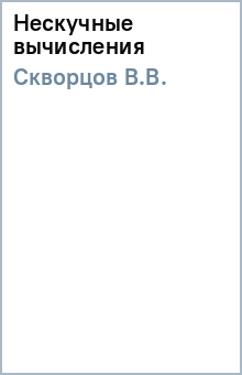 В.В. Скворцов - Нескучные вычисления обложка книги В.В. Скворцов - Нескучные вычисления обложка книги