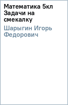 Игорь Шарыгин - Математика 5кл Задачи на смекалку обложка книги Игорь Шарыгин - Математика 5кл Задачи на смекалку обложка книги