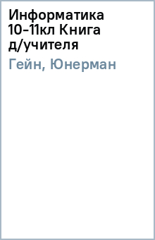Гейн, Юнерман - Информатика 10-11кл Книга д/учителя обложка книги Гейн, Юнерман - Информатика 10-11кл Книга д/учителя обложка книги