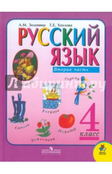 Зеленина, Хохлова - Русский язык. 4 класс. Учебник для общеобразовательных учреждений. В 2-х частях. Часть 2 обложка книги Зеленина, Хохлова - Русский язык. 4 класс. Учебник для общеобразовательных учреждений. В 2-х частях. Часть 2 обложка книги