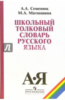 Семенюк, Матюшина - Школьный толковый словарь русского языка: пособие для учащихся 5-11 классов обложка книги Семенюк, Матюшина - Школьный толковый словарь русского языка: пособие для учащихся 5-11 классов обложка книги