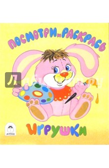 Посмотри и раскрась: Игрушки обложка книги Посмотри и раскрась: Игрушки обложка книги