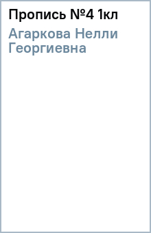 Нелли Агаркова - Пропись №4 1кл обложка книги Нелли Агаркова - Пропись №4 1кл обложка книги
