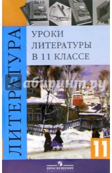 В.П. Журавлев - Уроки литературы в 11 классе. Книга для учителя. 4-е издание обложка книги В.П. Журавлев - Уроки литературы в 11 классе. Книга для учителя. 4-е издание обложка книги