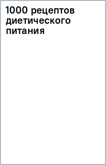 1000 рецептов диетического питания обложка книги 1000 рецептов диетического питания обложка книги