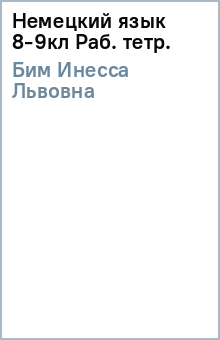 Инесса Бим - Немецкий язык 8-9кл Раб. тетр. обложка книги Инесса Бим - Немецкий язык 8-9кл Раб. тетр. обложка книги