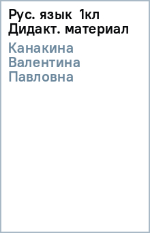 Валентина Канакина - Рус. язык 1кл Дидакт. материал обложка книги Валентина Канакина - Рус. язык 1кл Дидакт. материал обложка книги
