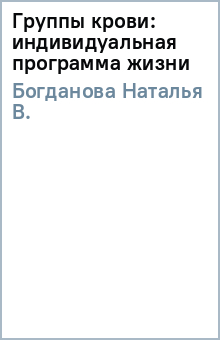 Группы крови: индивидуальная программа жизни - Наталья Богданова