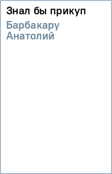 Анатолий Барбакару - Знал бы прикуп обложка книги Анатолий Барбакару - Знал бы прикуп обложка книги