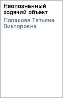 Татьяна Полякова - Неопознанный ходячий объект обложка книги Татьяна Полякова - Неопознанный ходячий объект обложка книги
