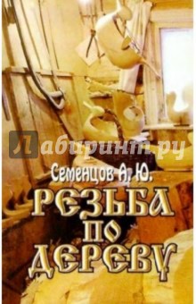 Алексей Семенцов - Резьба по дереву обложка книги Алексей Семенцов - Резьба по дереву обложка книги