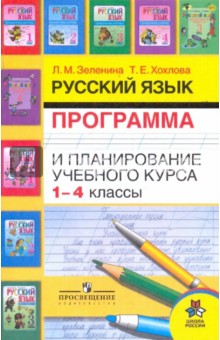 Зеленина, Хохлова - Русский язык. Программа и планирование учебного курса. 1-4 классы обложка книги Зеленина, Хохлова - Русский язык. Программа и планирование учебного курса. 1-4 классы обложка книги