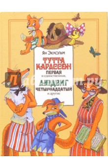 Ян-Олаф Экхольм - Тутта Карлссон Первая и единственная, Людвиг четырнадцатый и другие: Сказка обложка книги Ян-Олаф Экхольм - Тутта Карлссон Первая и единственная, Людвиг четырнадцатый и другие: Сказка обложка книги