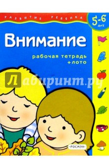 Внимание. Для детей 3-4 лет. ( с обучающим лото)
