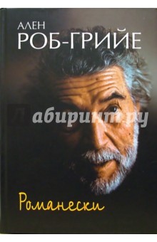 Ален Роб-Грийе - Романески обложка книги Ален Роб-Грийе - Романески обложка книги