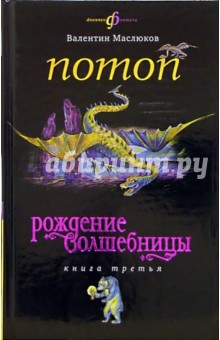 Валентин Маслюков - Потоп: Рождение волшебницы. Книга третья обложка книги Валентин Маслюков - Потоп: Рождение волшебницы. Книга третья обложка книги