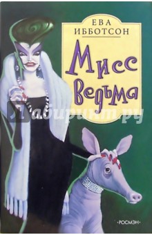 Мисс Ведьма: Роман - Ева Ибботсон