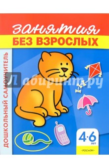 Занятия без взрослых. Для детей 4-6 лет (синяя, кот)