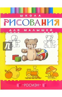 Школа рисования для малышей обложка книги Школа рисования для малышей обложка книги