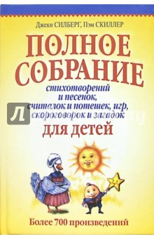 Джеки Силберг - Полное собрание стихотворений и песенок, считалок и потешек, игр, скороговорок и загадок для детей обложка книги Джеки Силберг - Полное собрание стихотворений и песенок, считалок и потешек, игр, скороговорок и загадок для детей обложка книги
